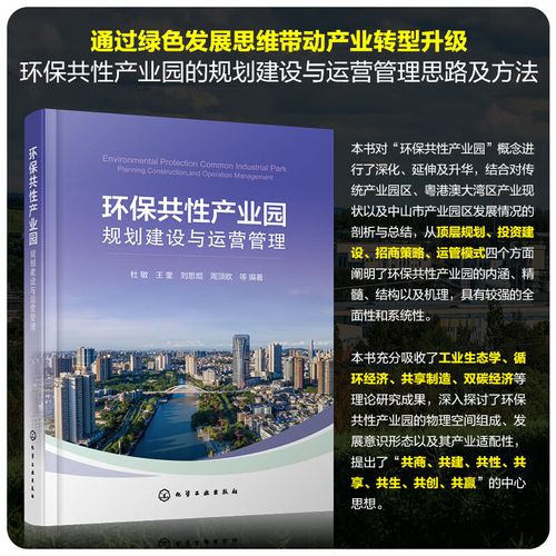 環保共性產業園規劃建設與運營管理 頂層規劃、投資建設、招商策略與高等運營管理