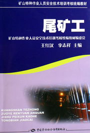 尾礦工 安全技術培訓的核心要點與實踐指南
